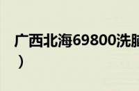 广西北海69800洗脑流程（北海7天洗脑步骤）