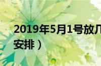 2019年5月1号放几天假（19年5月1日放假安排）