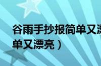 谷雨手抄报简单又漂亮 节气（谷雨手抄报简单又漂亮）