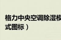 格力中央空调除湿模式图标（格力空调除湿模式图标）