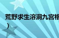 荒野求生溶洞九宫格图解（荒野求生溶洞拼图）