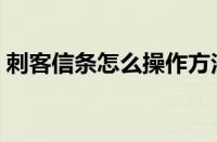 刺客信条怎么操作方法（刺客信条怎么操作）