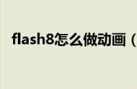 flash8怎么做动画（flash8动画制作教程）