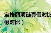 宝格丽项链真假对比鉴别方法（宝格丽项链真假对比）