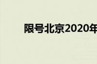 限号北京2020年（2019北京限号）