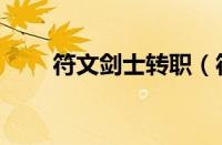 符文剑士转职（符文剑士技能加点）