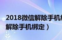 2018微信解除手机绑定怎么操作（2018微信解除手机绑定）