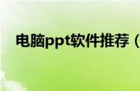 电脑ppt软件推荐（电脑ppt软件哪个好）