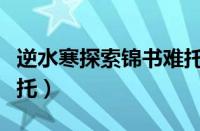 逆水寒探索锦书难托寻迹（逆水寒探索锦书难托）