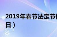 2019年春节法定节假日（2019年春节法定假日）