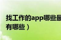 找工作的app哪些最真实可靠（找工作的app有哪些）