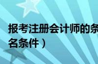 报考注册会计师的条件具备（考注册会计师报名条件）