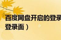 百度网盘开启的登录方式如何解除（百度网盘登录面）