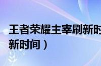 王者荣耀主宰刷新时间间隔（王者荣耀主宰刷新时间）