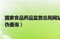 国家食品药品监管总局网站查询药品真假（国家食品药品真伪查询）