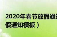 2020年春节放假通知模板范文（2019春节放假通知模板）