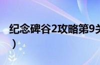 纪念碑谷2攻略第9关（纪念碑谷2攻略第九关）