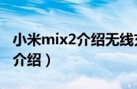 小米mix2介绍无线充电怎么开启（小米mix2介绍）