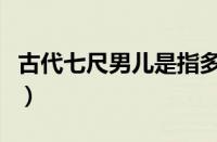 古代七尺男儿是指多高（古代七尺男儿是几米）