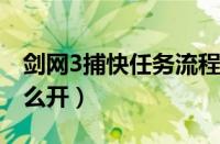 剑网3捕快任务流程攻略（剑网三捕快身份怎么开）