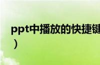 ppt中播放的快捷键（ppt播放幻灯片快捷键）