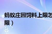 蚂蚁庄园饲料上限怎么提升（蚂蚁庄园饲料上限）