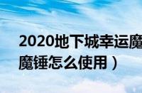 2020地下城幸运魔锤能开出什么（dnf幸运魔锤怎么使用）