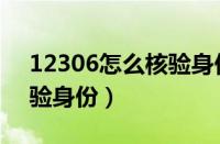 12306怎么核验身份证号码（12306怎么核验身份）