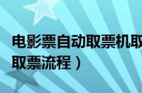 电影票自动取票机取票流程图（电影票自助机取票流程）