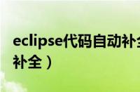 eclipse代码自动补全快捷（eclipse代码自动补全）