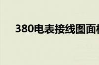 380电表接线图面板（380电表接线图）