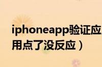 iphoneapp验证应用没有反应（苹果验证应用点了没反应）