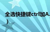 全选快捷键ctrl加A.然后怎么做（全选快捷键）