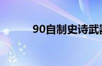 90自制史诗武器（90自制史诗）