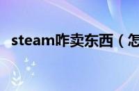 steam咋卖东西（怎么在steam上卖东西）