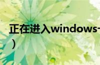 正在进入windows卡住（正在进入windows）