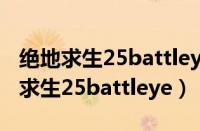 绝地求生25battleye:query timeout（绝地求生25battleye）