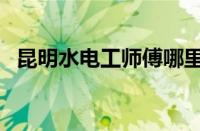 昆明水电工师傅哪里找（电工师傅哪里找）