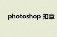 photoshop 扣章（ps扣章完整版教程）