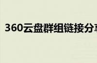 360云盘群组链接分享（360云盘共享群号）