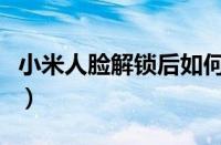 小米人脸解锁后如何不用上滑（小米人脸解锁）