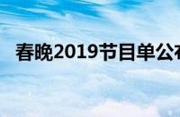 春晚2019节目单公布（2o19春晚节目单）