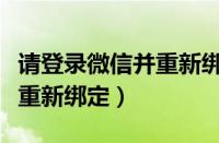 请登录微信并重新绑定健康码（请登录微信并重新绑定）