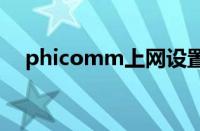 phicomm上网设置（phiwifi上网设置）