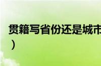 贯籍写省份还是城市（贯籍是写中国还是省份）