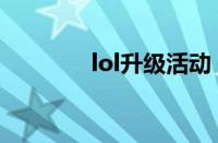 lol升级活动（lol升级礼包）