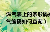 燃气表上的条形码是不是用户编号（10位燃气编码如何查询）