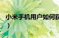 小米手机用户如何获得f码（小米f码怎么获得）