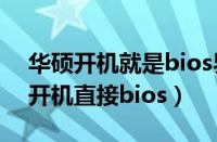 华硕开机就是bios界面怎么办（华硕win10开机直接bios）