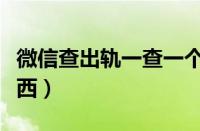 微信查出轨一查一个准（查老公手机查哪些东西）